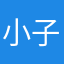 小子玮m