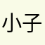 小子資小小子