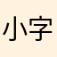 小字辈，你