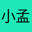 小孟變態了