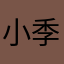 小季季季季季季季季季