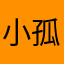 小孤灯独