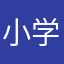 小学かあさん