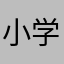 小学二年级家长