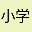 小学好累啊