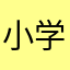 小学差等生