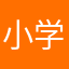 小学教师资格证