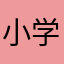 小学教職員