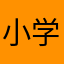 小学文盲
