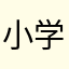 小学杂