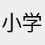 小学校の母