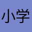 小学校四年