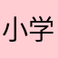小学校小学4年生