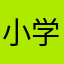小学生からのFFファン