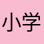 小学生じゃない小学生