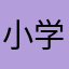 小学生です