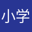 小学生の母135