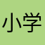小学生まお