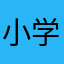 小学生一位