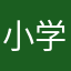 小学生並みの感想