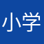 小学生也挺难