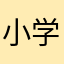 小学生也要当大boss