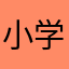 小学生他爹的爹