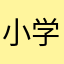 小学生在玩