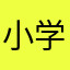 小学生守则的生活