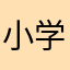 小学生家长➕
