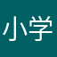 小学生家长一枚
