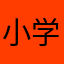 小学生张艺辉