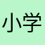 小学生本人写的