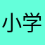 小学生水平111