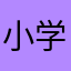 小学生的盟友