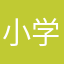 小学生研究所