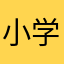 小学生茶叶