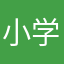 小学生落落