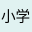小学生，第一次评论