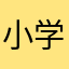 小学生2020