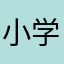 小学生6664
