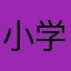 小学生A