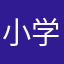 小学的死鱼￼