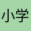 小学语文字词同介