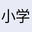 小学语文教研员