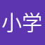 小学里都是满的