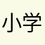 小学館すきこ