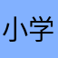 小学館の使い