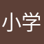 小学U生xxUs