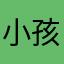 小孩·